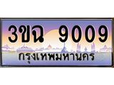ทะเบียนรถ 9009 เลขประมูล ทะเบียนสวย 3ขฉ 9009
