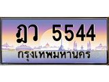 4.ทะเบียนรถ 5544 เลขประมูล ทะเบียนสวย ฎว 5544 จากกรมขนส่ง
