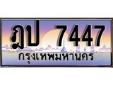 ทะเบียน 7447 ทะเบียนประมูล – ฎป 7447 สวยหรูคู่รถคุณ