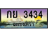 88เลขดี ทะเบียนฉะเชิงเทรา,ฉะเชิงเทรา 3434 ,เลขประมูล, - กย 3434 ฉะเชิงเทรา,ป้ายประมูล