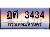 ทะเบียนรถ 3434 เลขประมูล ทะเบียนสวย ฎศ 3434 จากกรมขนส่ง