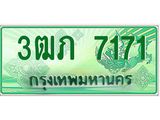 2.ทะเบียนรถกระบะ 3ฒภ 7171 เลขประมูล ผลรวมดี 23