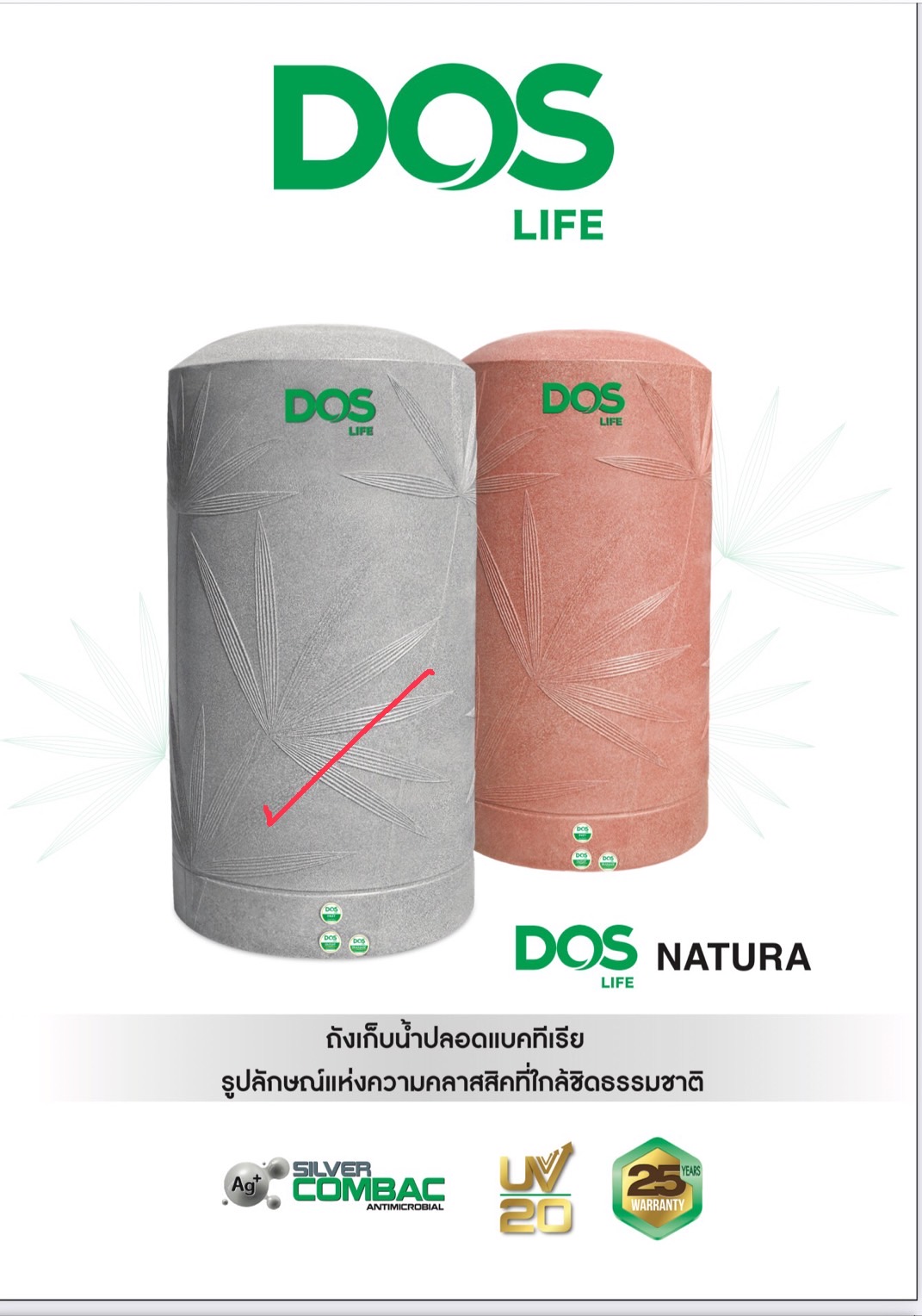 ถังเก็บน้ำ DOS Natura HY-42/GY-1000 ลิตร การออกแบบคลาสสิค ลวดลายจากธรรมชาติที่ผสมผสานอย่างลงตัว ถังเก็บน้ำ DOS Natura สะอาด ปลอดภัย ด้วยเทคโนโลยี DOS Ag+ Silver Combac Anti-Microbial ได้รับการพัฒนาร่วมกับคณะวิทยาศาสตร์ จุฬาลงกรณ์มหาวิทยาลัย และได้รับมาตรฐ