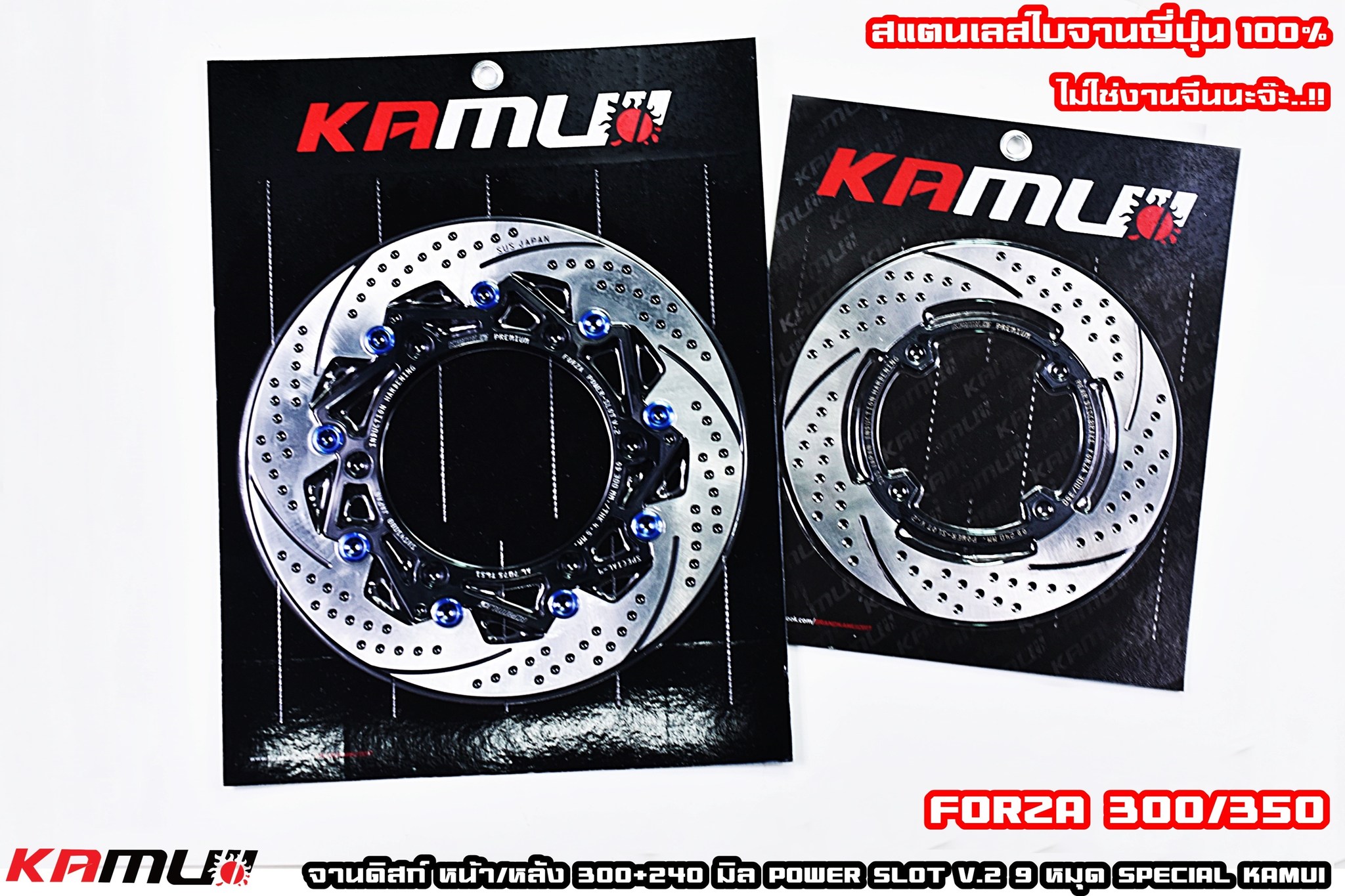 จานดิสก์ ADV-350 จานดิสก์ Forza 300/350 #จานดิสก์ADV350 #จานดิสก์Forza #จานดิสก์KAMUI จานหน้า 300 มิล.Power-Slot V.2 🔥🔥🔥 จานหลัง 240 มิล. Power Slot V.2 สวย เท่ห์ เบรคได้ดี... สแตนเลสใบจาน ญี่ปุ่น 100% 🇯🇵🇯&#