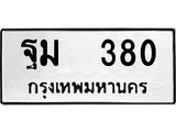 ทะเบียนรถ 380, ทะเบียนรถเลขมงคล ฐม 380, จากกรมขนส่ง