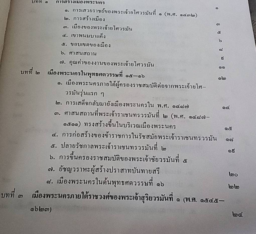 ประวัติเมืองพระนคร (Angkor) ของขอม