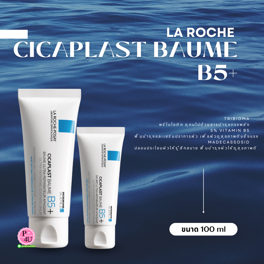 La Roche-Posay CICAPLAST BAUME B5 +(ลาโรช ซิคาพลาส โบม บี5+)100ml.