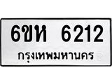 รับจองทะเบียนรถ 6212 หมวดใหม่ 6ขห 6212 ทะเบียนมงคล ผลรวมดี 24