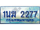 2.ทะเบียนรถตู้ 1นฆ 2277 ทะเบียนสวย เสริมบารมี