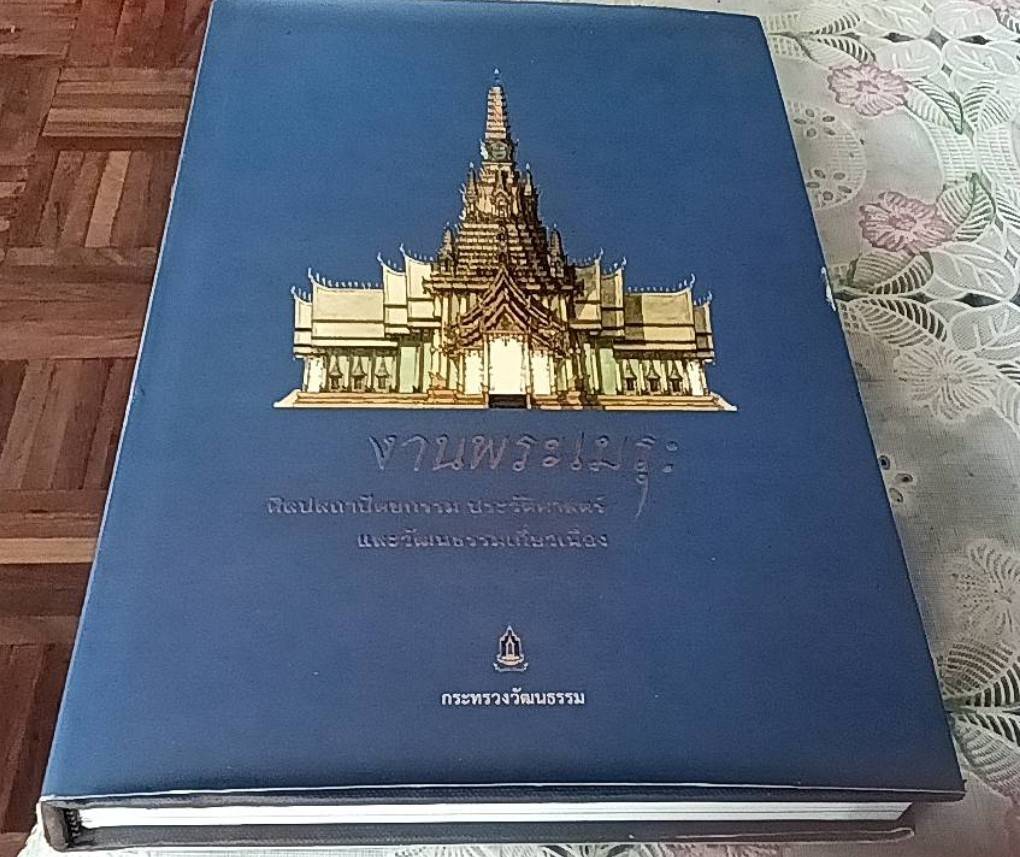 งานพระเมรุ ศิลปสถาปัตยกรรม ประวัติศาสตร์และวัฒนธรรมเกี่ยวเนื่อง
