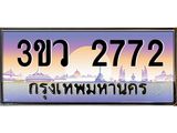 3.ทะเบียนรถ 2772 เลขประมูล ทะเบียนสวย 3ขว 2772 จากกรมขนส่ง