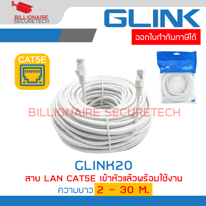 GLINK GLINK20 / GLINK-20 สาย LAN CAT5E เข้าหัวแล้วพร้อมใช้งาน ความยาว 2 / 3 / 5 / 10 / 15 / 20 เมตร BY BILLIONAIRE SECURETERCH GLINK20