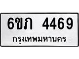 รับจองทะเบียนรถ 4469 หมวดใหม่ 6ขภ 4469 ทะเบียนมงคล ผลรวมดี 32
