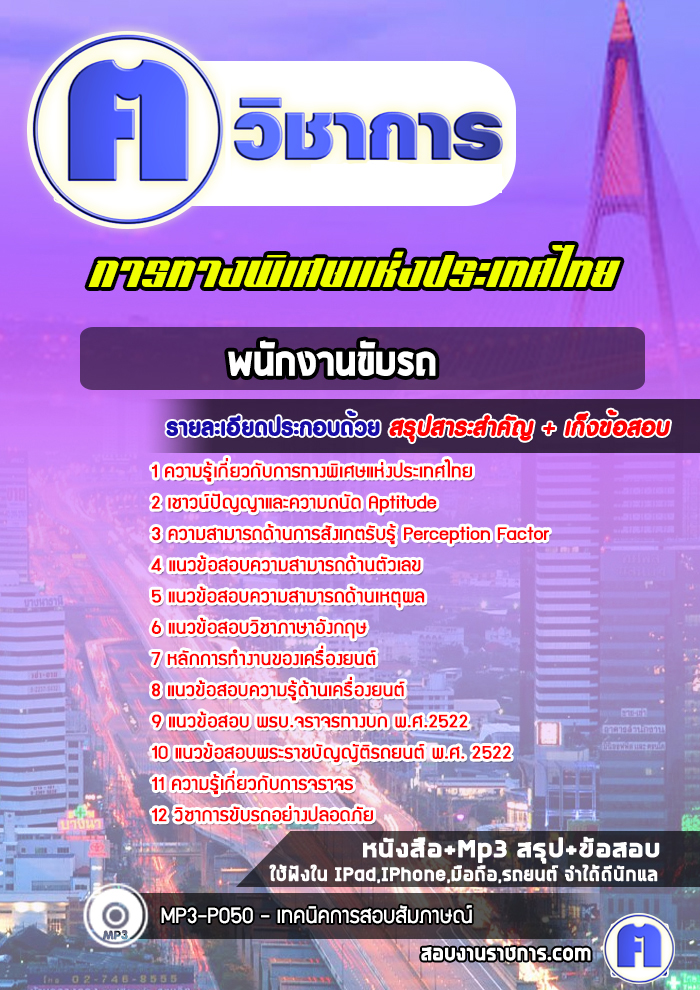 แนวข้อสอบพนักงานขับรถการทางพิเศษแห่งประเทศไทย