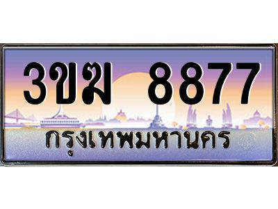 ทะเบียนรถ 8877 เลขประมูล 3ขฆ 8877 จากกรมขนส่ง