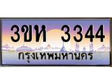 15.ทะเบียนรถ 3344 เลขประมูล ทะเบียนสวย 3ขห 3344 ผลรวมดี 24