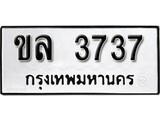 ทะเบียน 3737, ทะเบียนรถ ขล 3737,ทะเบียนนี้มีแล้วขอให้โชคดี