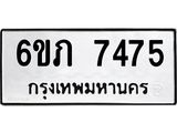 รับจองทะเบียนรถ 7475 หมวดใหม่ 6ขภ 7475 ทะเบียนมงคล ผลรวมดี 32