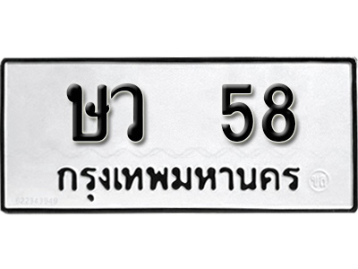 ผลรวมดี 23, ทะเบียนรถ 58, ทะเบียนรถเลขมงคล ษว 58, จากกรมขนส่ง