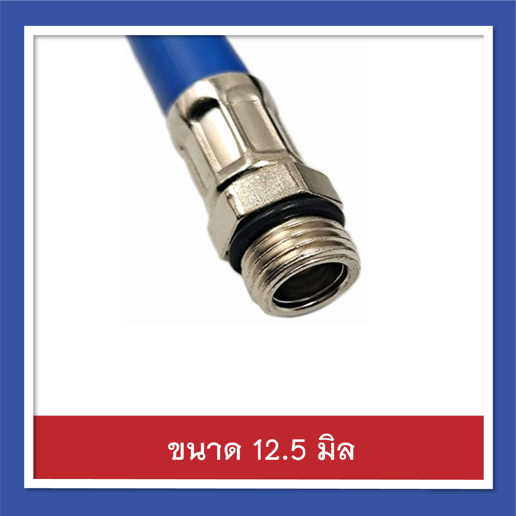 ท่อยางเติมลม สีน้ำเงิน ด้ายไนล่อน ขนาดใหญ่ 12.5 มิล ความยาวประมาณ 37 ซม. อุปกรณ์เติมลมยางรถยนต์