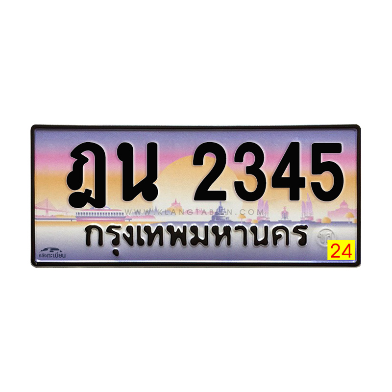 ฎน 2345 กทม.