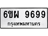 รับจองทะเบียนรถ 9699 หมวดใหม่ 6ขผ 9699 ทะเบียนมงคล