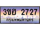 3.ทะเบียนรถ 2727 เลขประมูล ทะเบียนสวย 3ขฮ 2727 จากกรมขนส่ง