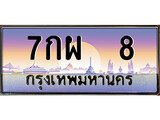 ทะเบียน 8 ทะเบียนประมูล – 7กผ 8 สวยหรูคู่รถคุณ