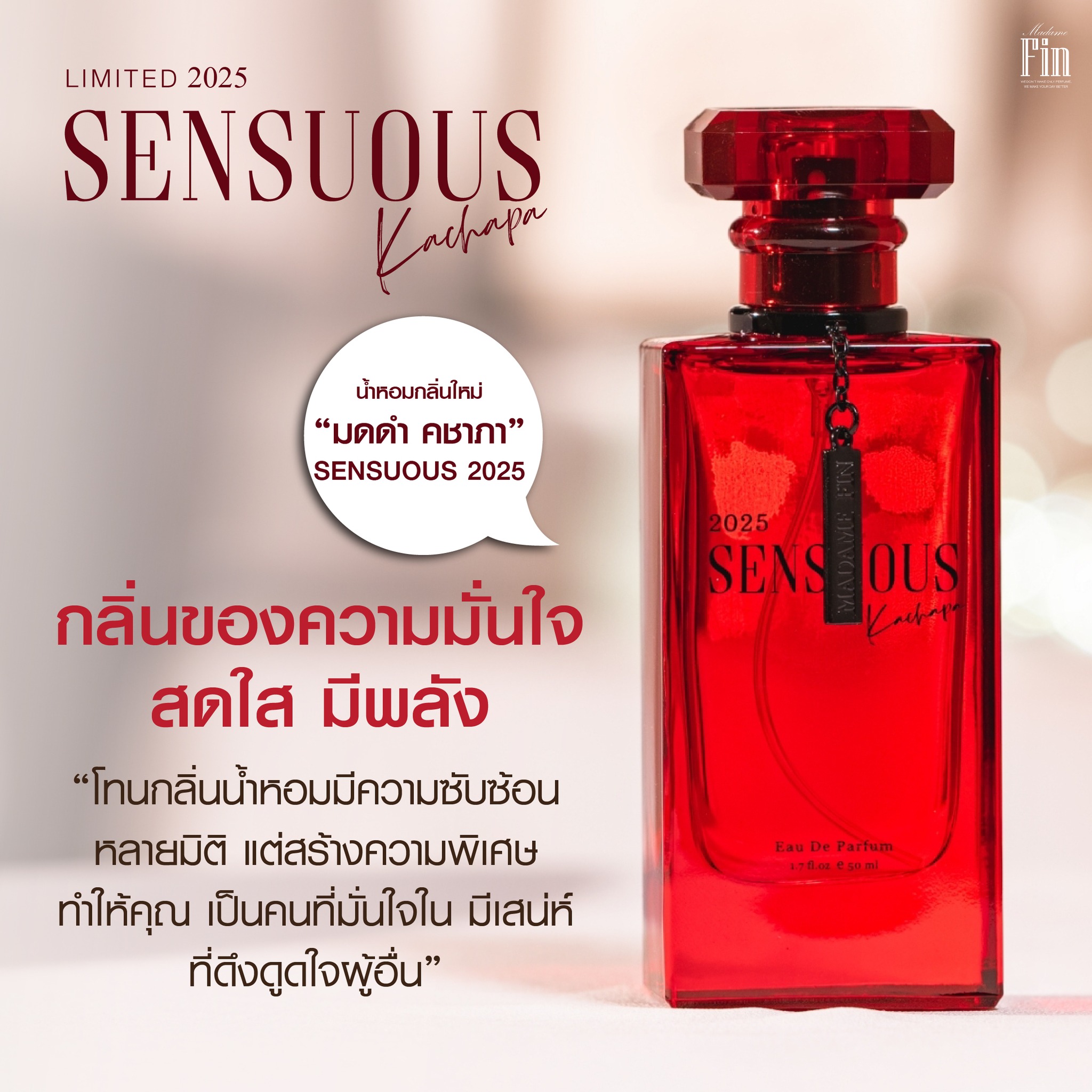 น้ำหอมมาดามฟิน SENSUOUS2025 (เซนฌวชแดง2025)