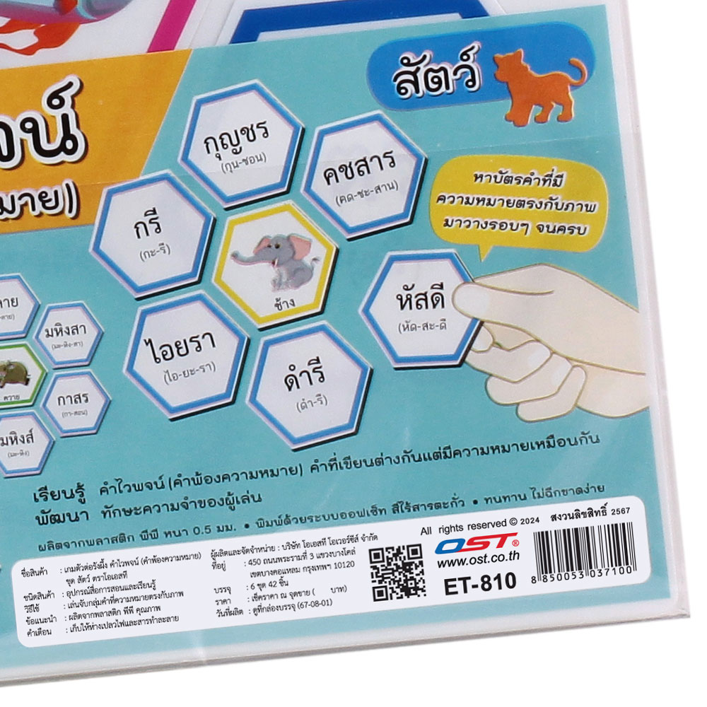 สคบ.เกมต่อรังผึ้ง คำไวพจน์ คำพ้องความหมาย ET-810 ชุดสัตว์