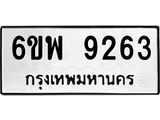 รับจองทะเบียนรถ 9263 หมวดใหม่ 6ขพ 9263 ทะเบียนมงคล ผลรวมดี 36