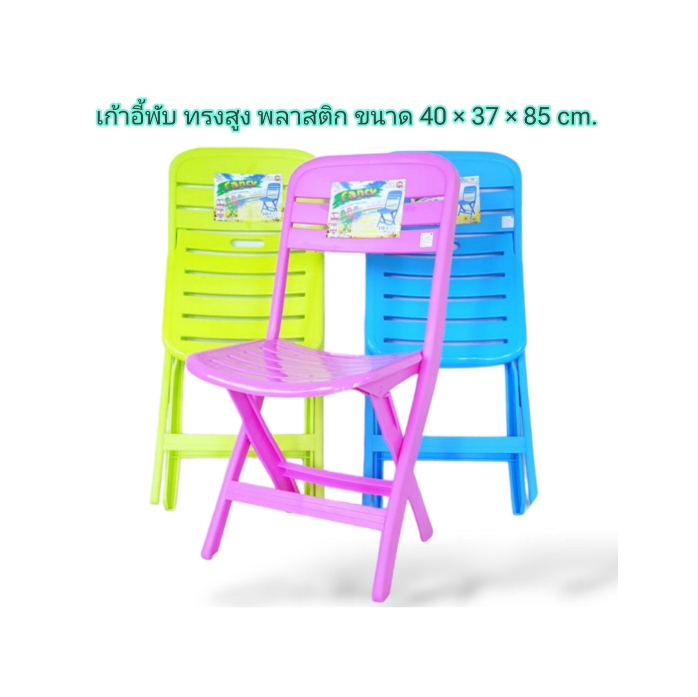 เก้าอี้พับแฟนซี No.231
