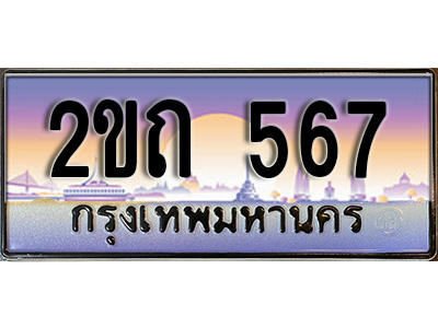 ผลรวมดี 23 ทะเบียนรถ 567 ทะเบียนประมูล – 2ขถ 567 สวยหรูคู่รถคุณ