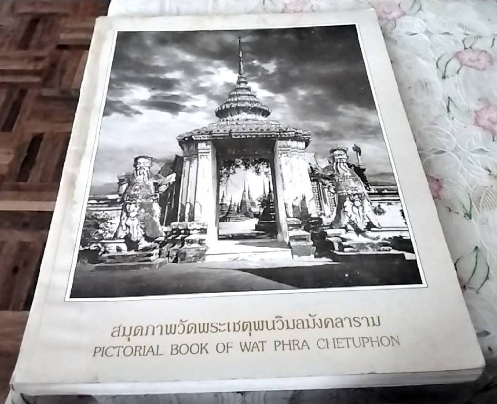 สมุดภาพวัดพระเชตุพนวิมลมังคลาราม