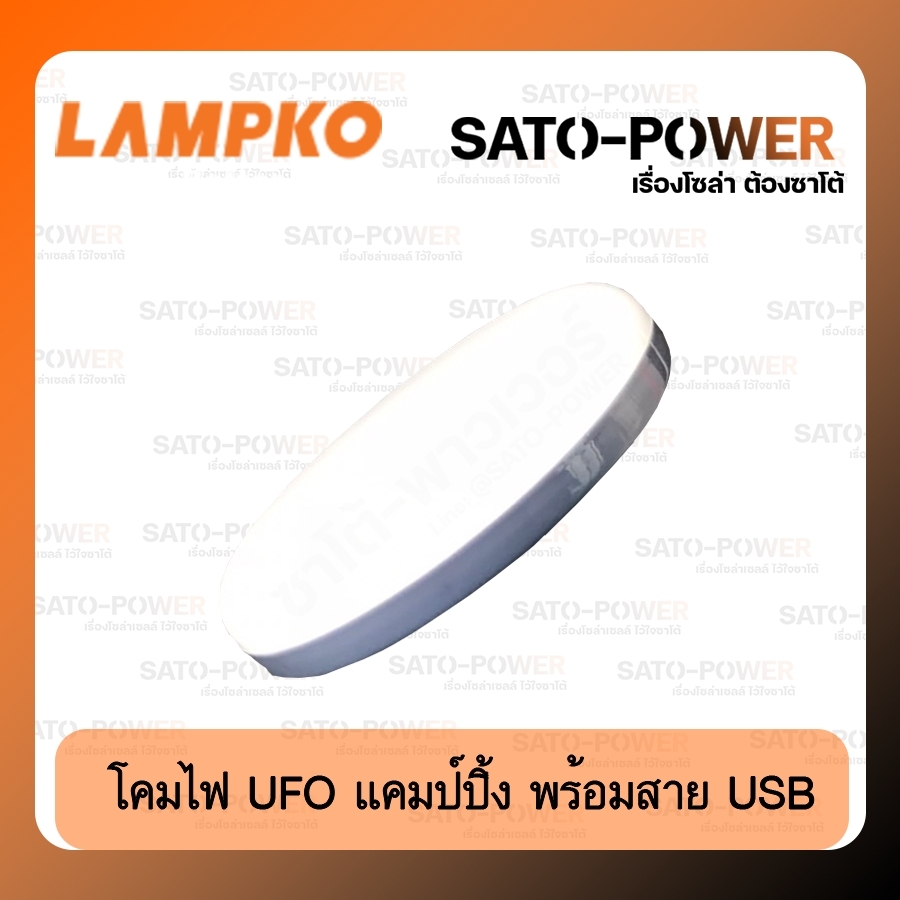 LAMPKO : LED 100W โคมไฟ เเคมป์ปิ้ง พร้อมสายชาร์จ USB พกพาสะดวก ใช้งานง่าย สำหรับนอกสถานที่ ใช้งานยาวนาน