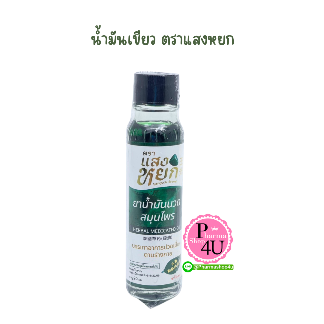 (สมุนไพรขายทั่วไป) ตราแสงหยก น้ำมันเขียวนวด สมุนไพร 20ML.