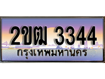 ทะเบียน 3344 ทะเบียนประมูล – 2ขฒ 3344 ทะเบียนสวยโชคดี
