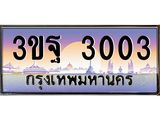ทะเบียนรถ 3003 เลขประมูล ทะเบียนสวย 3ขฐ 3003 จากกรมขนส่ง