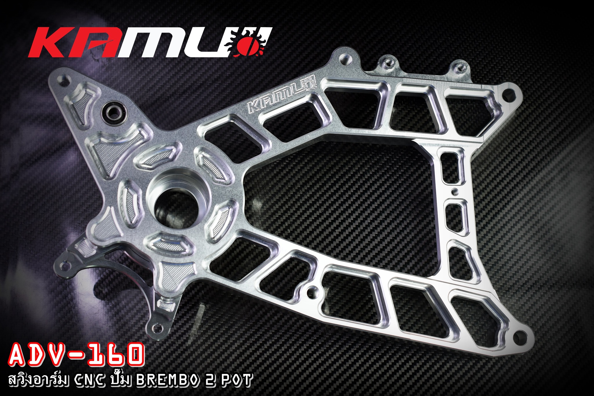 สวิงอาร์ม CNC ตรงรุ่น ADV-160 สำหรับจาน 220 มิล. ปั๊ม Brembo ผีเสื้อ 2 Pot