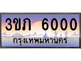 3.เว็บทะเบียนรถ 6000 เลขประมูล ทะเบียนสวย 3ขภ 6000 จากกรมขนส่ง