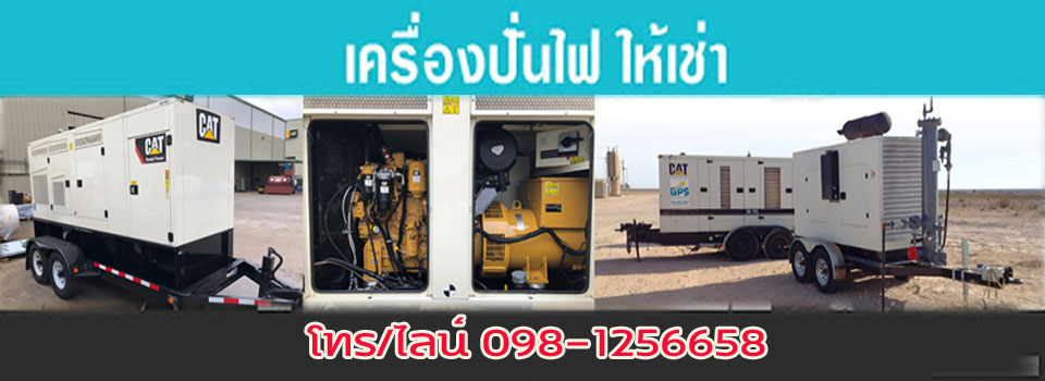เช่าเครื่องปั่นไฟ บริษัทเราทำได้