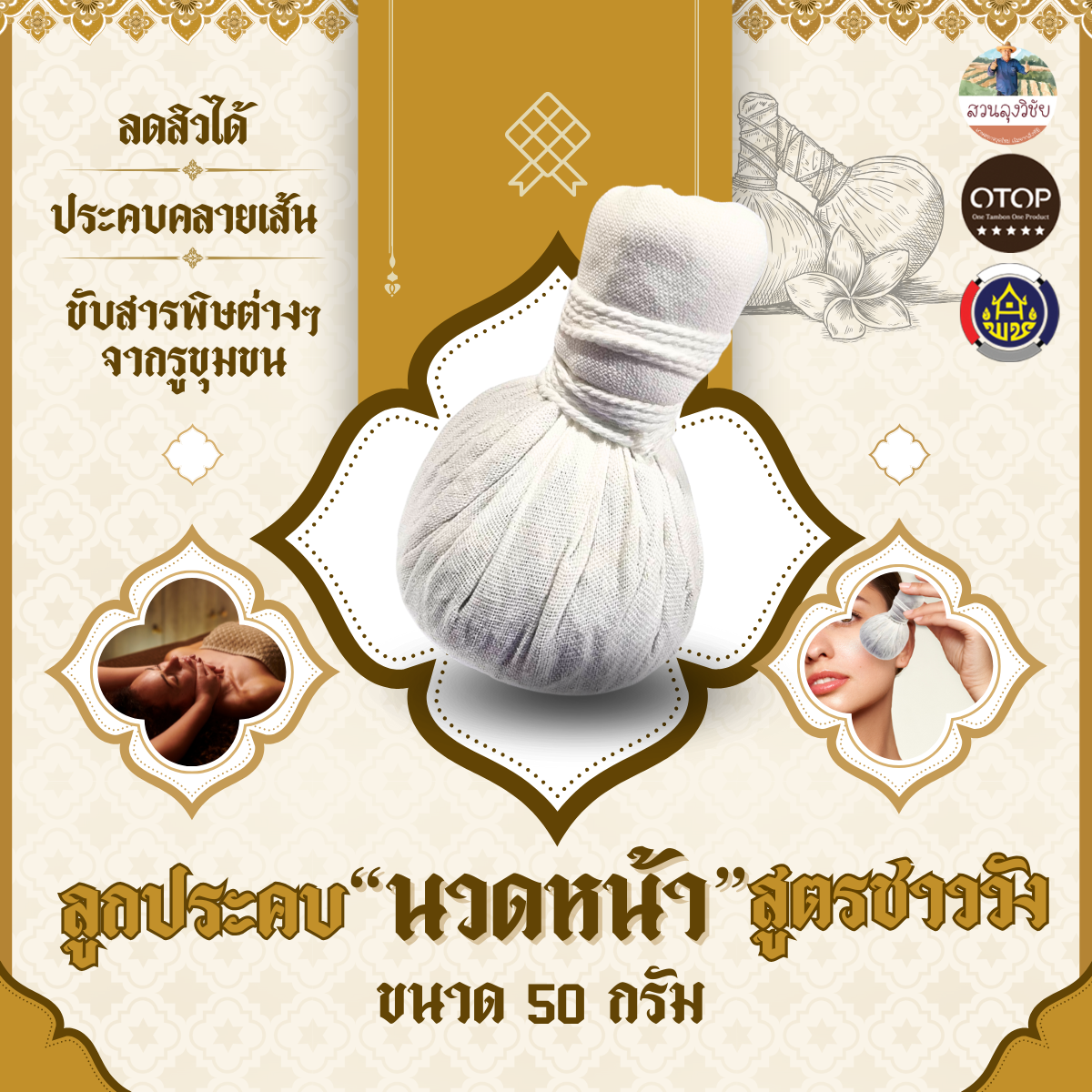 ลูกประคบ สำหรับนวดหน้า สูตรชาววังโบราณ ออกกำกับภาษีได้คะ สินค้าดีจาก OTOP ขนาด 50 กรัม