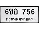 รับจองทะเบียนรถ 756 หมวดใหม่ 6ขอ 756 ทะเบียนมงคล ผลรวมดี 32