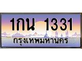 ทะเบียนรถ 1331 เลขประมูล ทะเบียนสวย 1กน 1331 ผลรวมดี 15