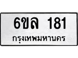 รับจองทะเบียนรถ 181 หมวดใหม่ 6ขล 181 ทะเบียนมงคล ผลรวมดี 24
