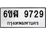 รับจองทะเบียนรถ 9729 หมวดใหม่ 6ขฬ 9729 ทะเบียนมงคล ผลรวมดี 40