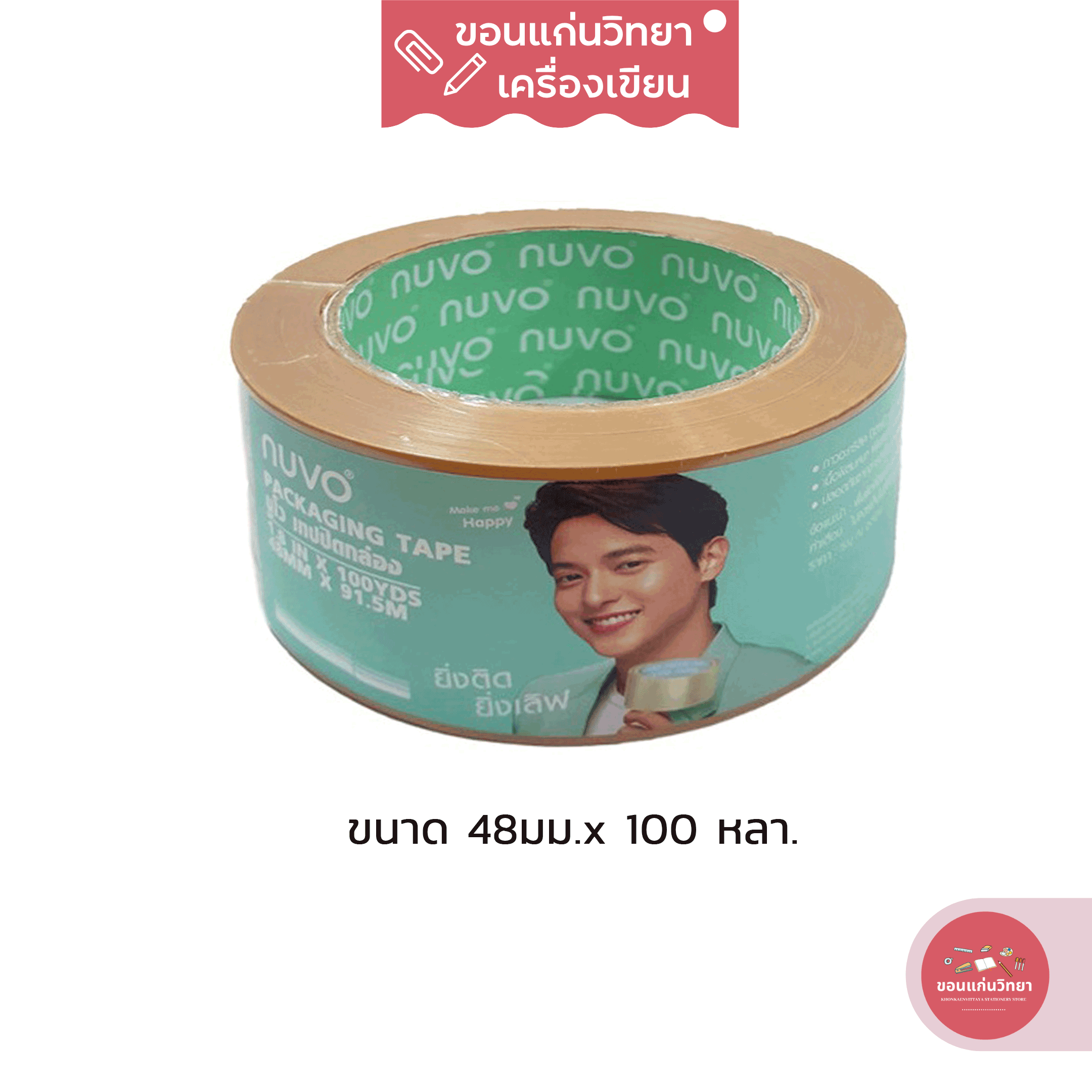 เทปโอพีพี OPP Tape Nuvo สีชา ขนาด 48 มม. x 100 หลา จำนวน 1 ม้วน