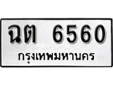 ทะเบียนรถ 6560, ทะเบียนรถเลขมงคล ฉต 6560, จากกรมขนส่ง