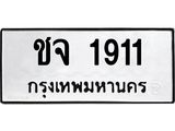 ทะเบียนรถ 1911 ทะเบียนมงคล ชจ 1911 จากกรมขนส่ง