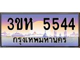 3.ทะเบียนรถ 5544 เลขประมูล ทะเบียนสวย 3ขห 5544 จากกรมขนส่ง